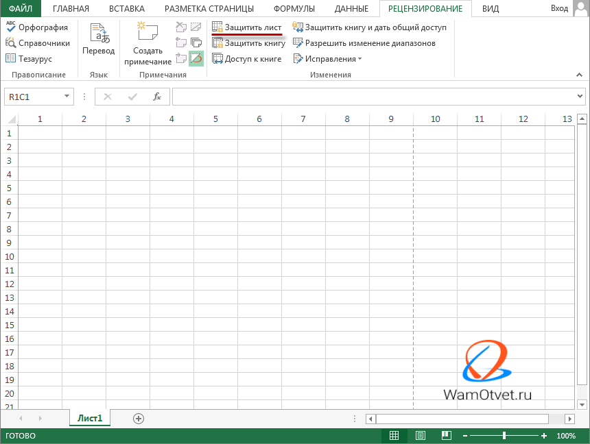Защита листа Excel от изменений