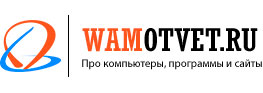 Новый водный знак сайта WamOtvet.ru версии 2