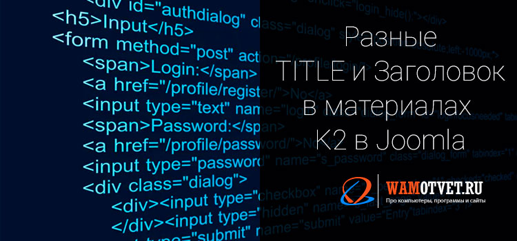 Делаем разные «Title» и заголовок в K2 Joomla